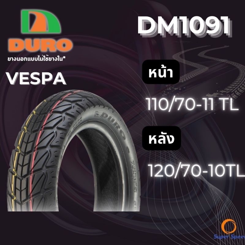 ยาง เวสป้า Vespa 125 LX,S 110/70-11 TL , 120/70-10 TL DURO DM1091 ยางดูโร่ ขอบ10 ขอบ11 รถป๊อบ