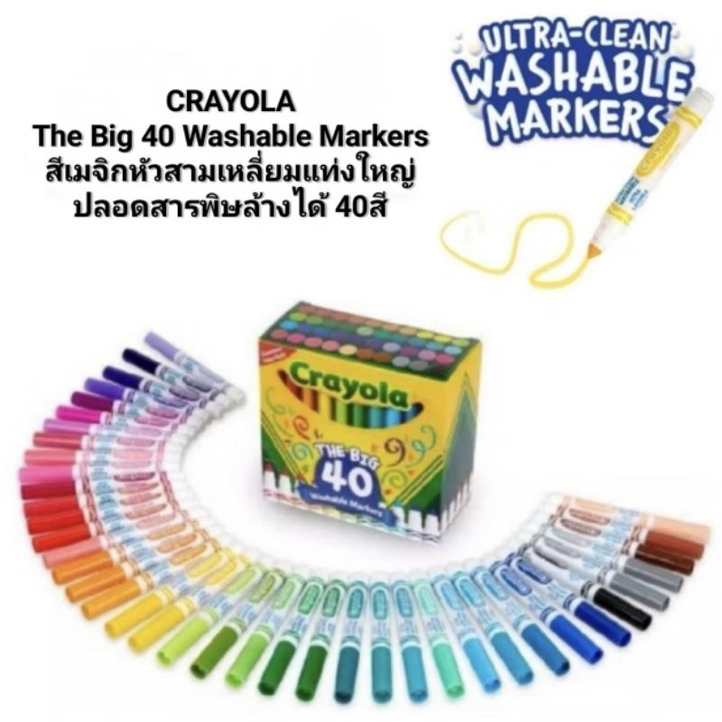 CRAYOLA The Big 40 Washable Markers สีเมจิกหัวสามเหลี่ยมแท่งใหญ่ปลอดสารพิษล้างได้ 40สี
