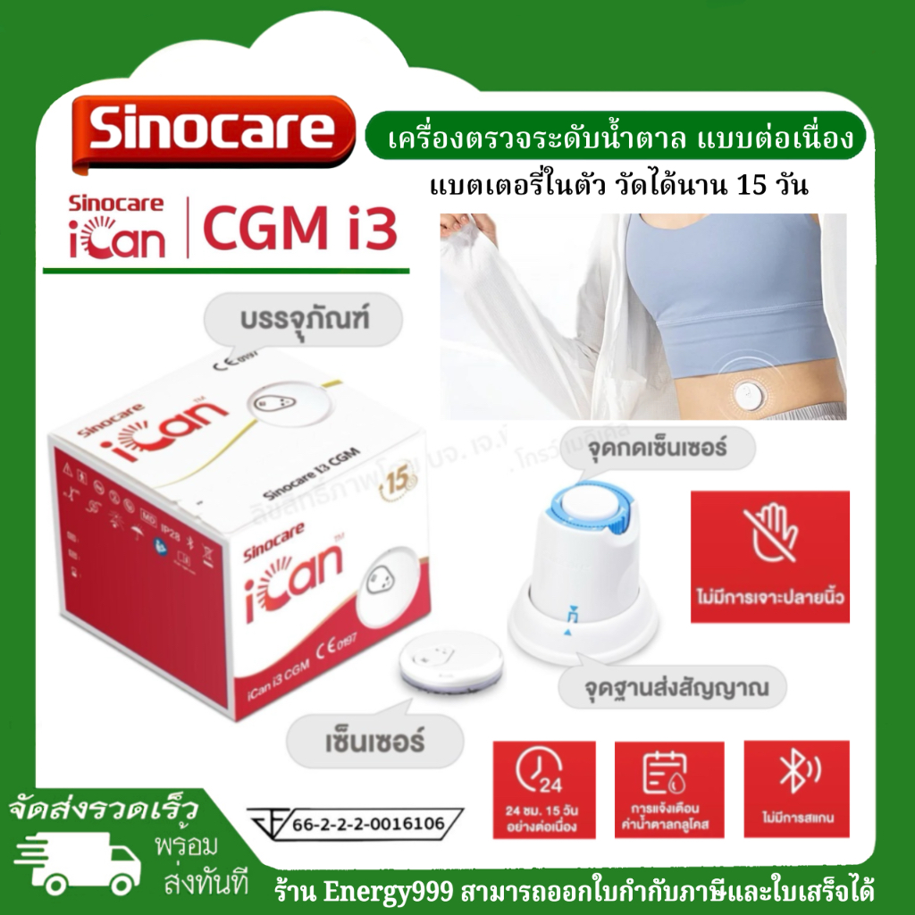 เครื่องตรวจวัดน้ำตาลในเลือดแบบเรียลไทม์ Sinocare iCan CGM รุ่น i3