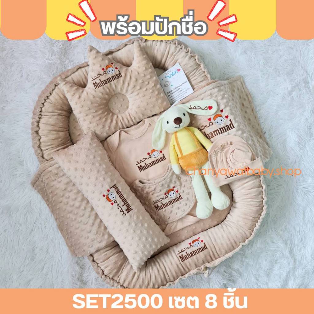 SET2500 8ชิ้น ที่นอนเด็กปักชื่อ ผ้าดอทมิ้ง คอตตอนนุ่มมาก Babynest เด็กแรกเกิด เตรียมคลอด