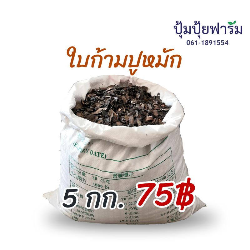 ใบก้ามปู(ฉำฉา)หมักธรรมชาติ หมักโดยธรรมชาติ 5 กก. Composted Samenea Leaves 5kg.