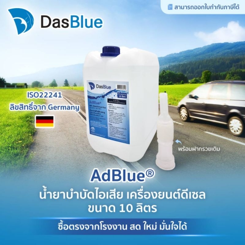 DasBlue AdBlue น้ำยาบำบัดไอเสียแอดบลู ขนาด 10 ลิตร สำหรับเติมรถยนต์ดีเซล Benz, BMW, Maserati, Porsch