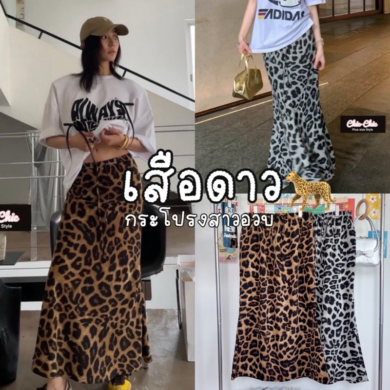 Leopard Skirt Chubby 🐆🐅🤎👧🏻🪄  กระโปรงยาวลายเสือ ทรงเอวสูง แมชก็ง่าย มีสม้อครอบเอว มีเชือกรูดสาวอวบ