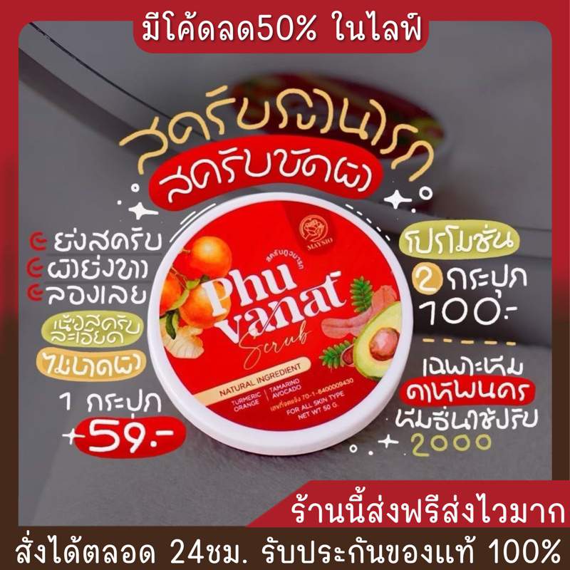 สครับภูวนารถ สครับผิว ไม่บาดผิว กระปุกเล็ก ขนาด 50 กรัม
