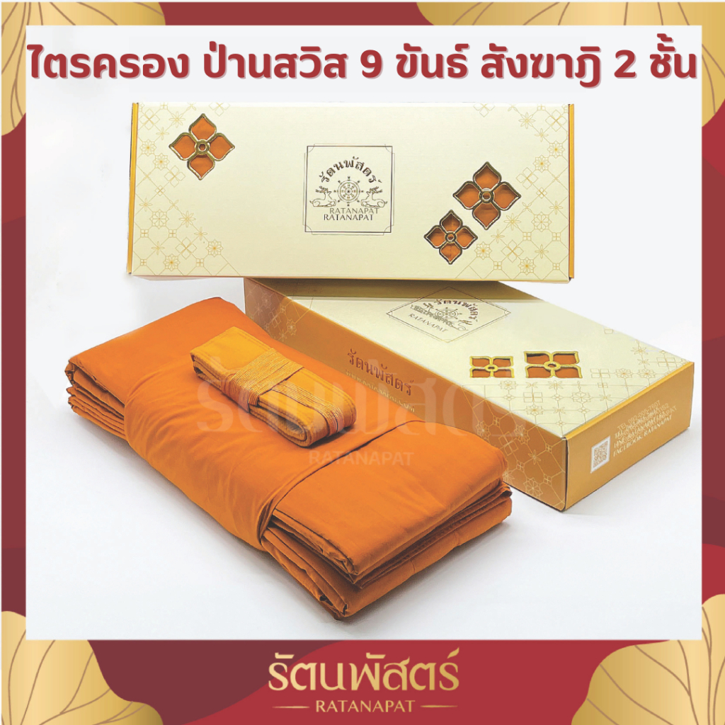 ผ้าไตรครอง 9 ขันธ์ ผ้าป่านสวิส ( สังฆาฎิ 2 ชั้น )ไตรจีวร ผ้าไตร 9 ขันธ์ ผ้าไตรป่านสวิส เย็บตะเข็บมด เดินเส้นคู่