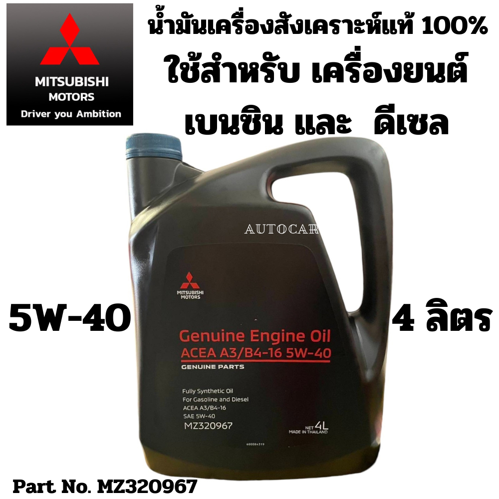 MITSUBISHI น้ำมันเครื่อง ใช้ได้ทั้ง เบนซิน + ดีเซล 5W-40 สังเคราะห์ แท้ เบิกศูนย์ มิตซูบิชิ 4 ลิตร 5
