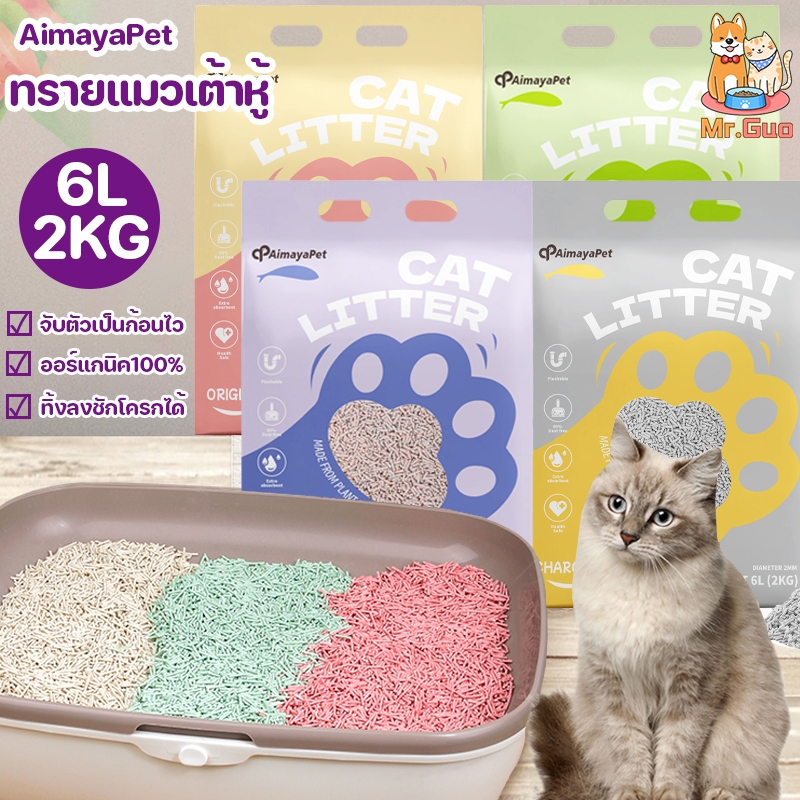 ซื้อ AimayaPet🐱ทรายแมวเต้าหู้ 6L ทรายแมว ออร์แกนิค100% Cat Litter เก็บกลิ่น จับตัวเป็นก้อนไว ทิ้งชักโครกได้