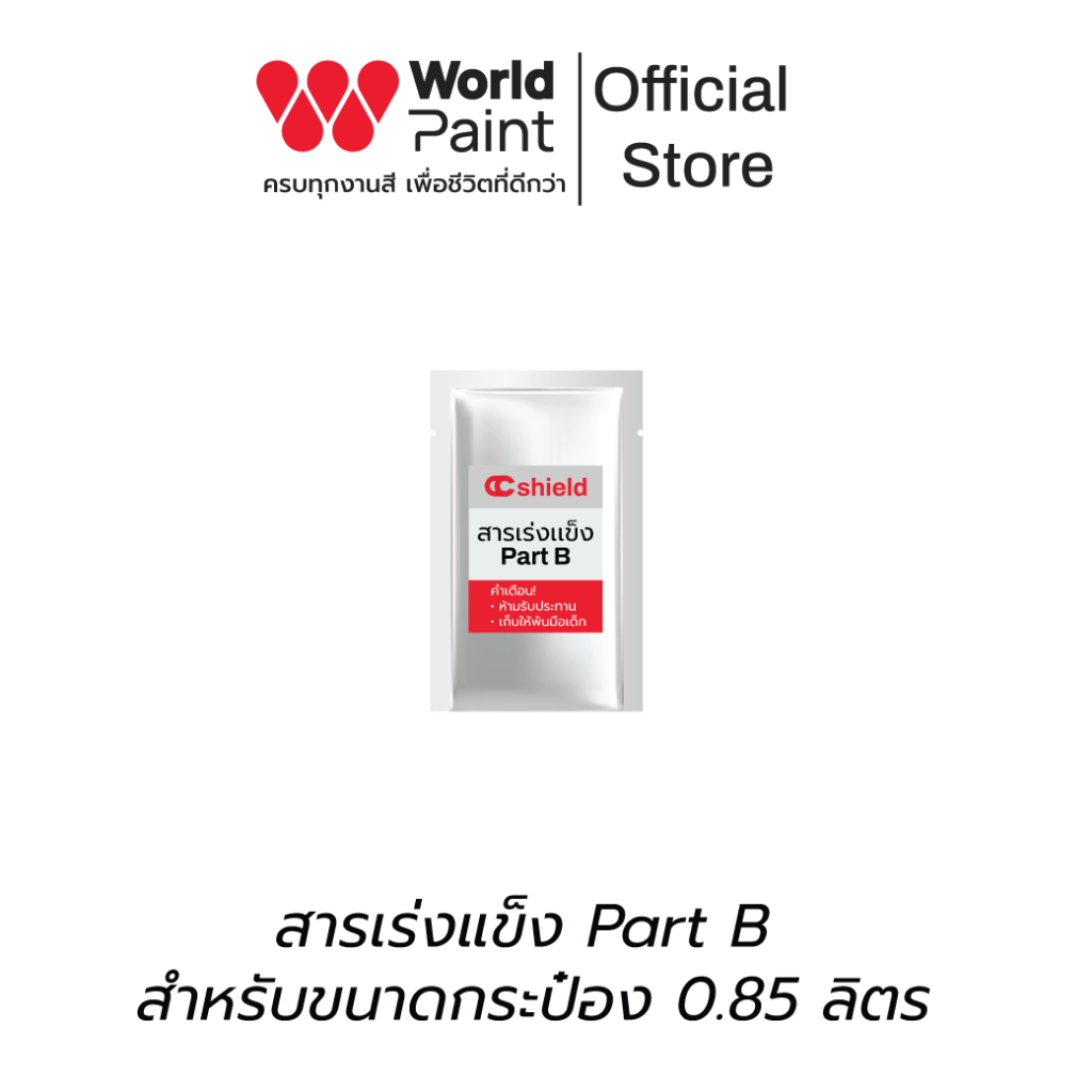 WorldPaint สารเร่งแข็ง Part B ใช้สำหรับสีทาพื้นกระเบื้องห้องน้ำ