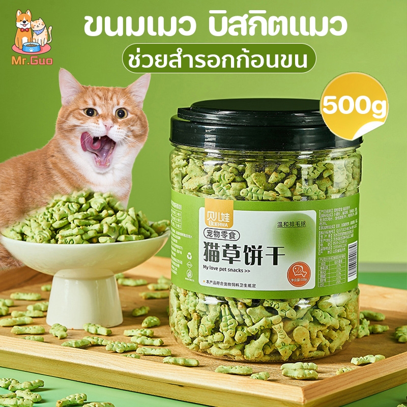 COD😻บิสกิตเเมว ขนมสัตว์เลี้ยง ขนมเมว คุกกี้เเมวรสมิ้น กลิ่นใบมินต์ หญ้าแมวฟรีซดราย ช่วยสำรอกก้อนขน
