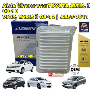 Aisin กรองอากาศ Toyota Altis ZZE141-ZZE171 ปี08-18 Vios NCP9…