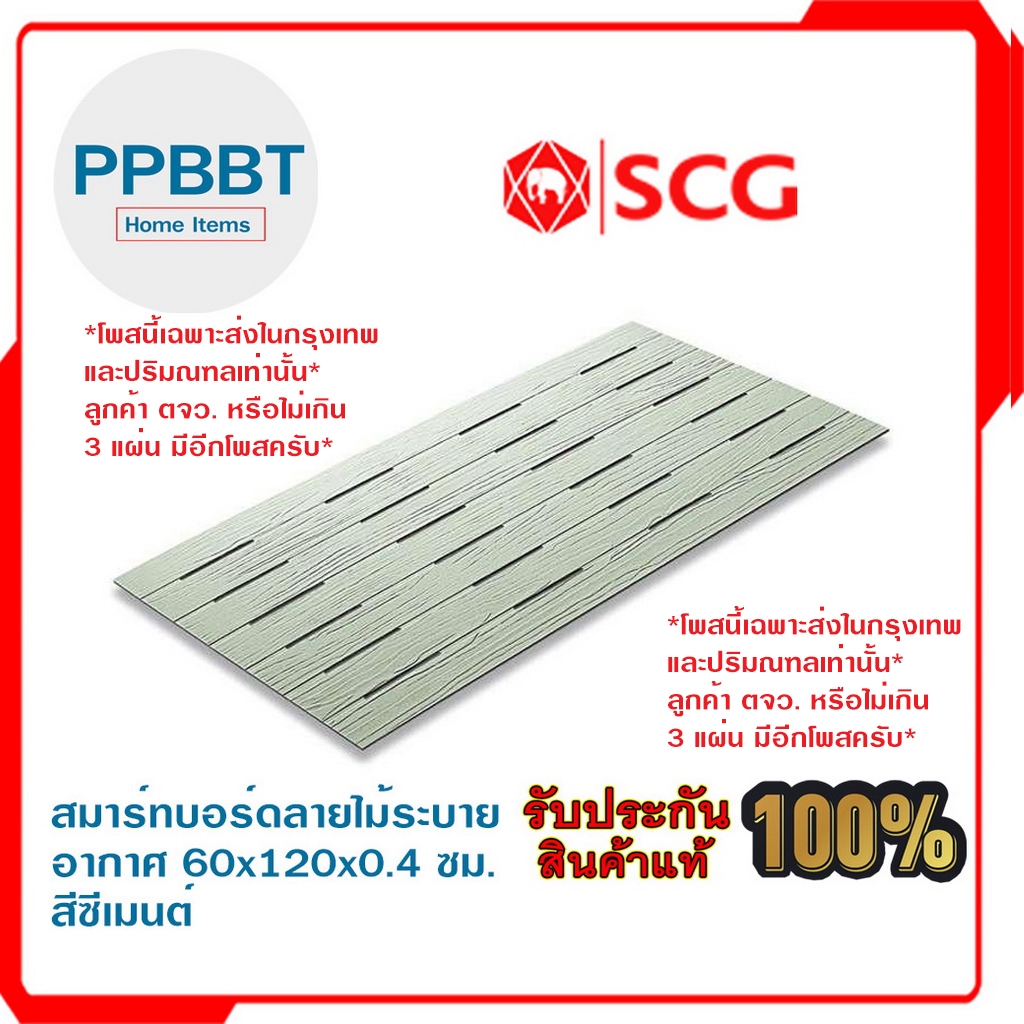 สมาร์ทบอร์ดลายไม้ระบายอากาศ 60x120x0.4 ซม. สีซีเมนต์ (เฉพาะ กทม.และปริมณฑลเท่านั้น)