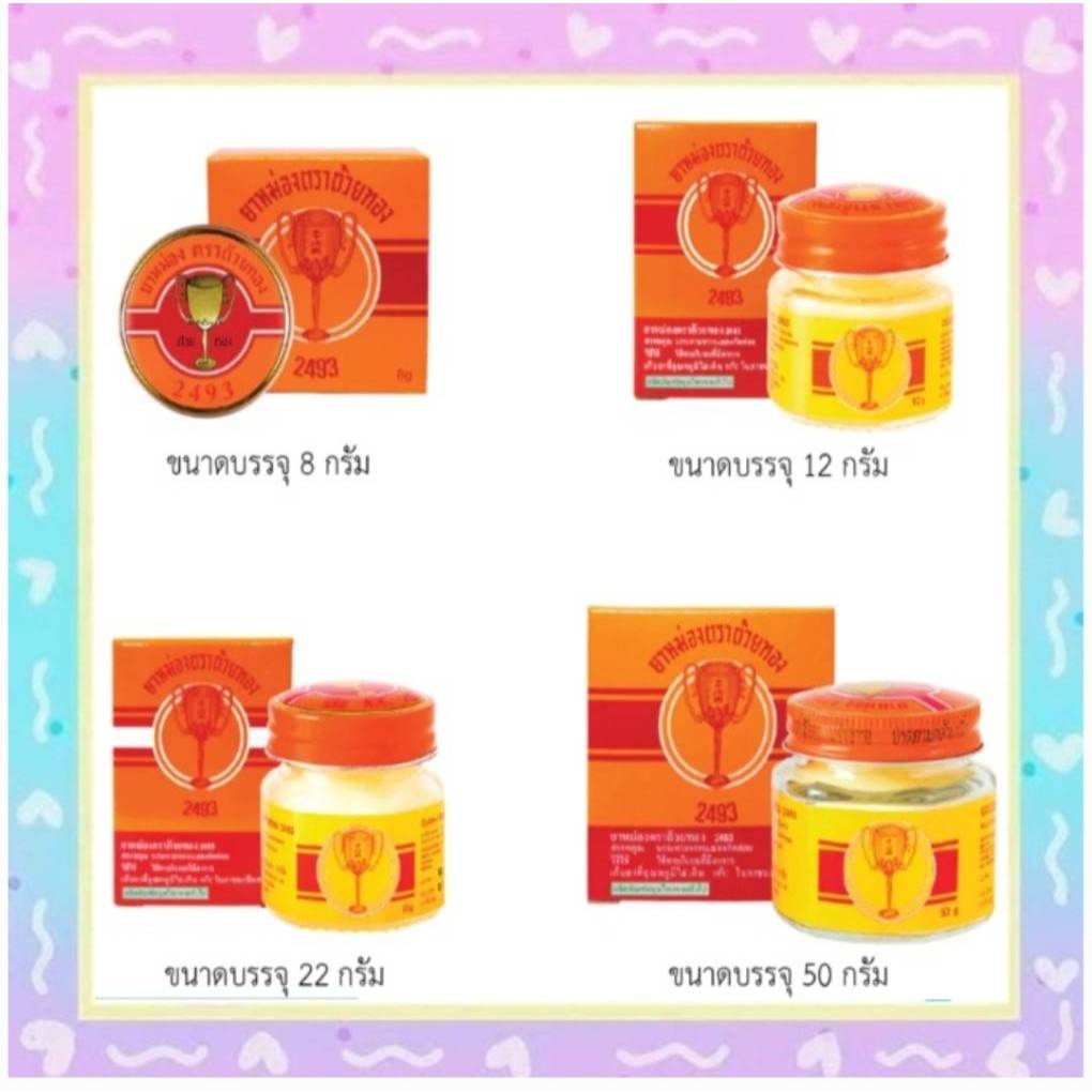 =ยาหม่องตรา ถ้วยทอง 2493 จากบริษัทผู้ผลิตโดยตรง "มิตรคู่เรือนเพื่อนคู่ตัว" ขนาด 8,12,22 และ 50 กรัม ใช้ดีจากรุ่นสู่รุ่น