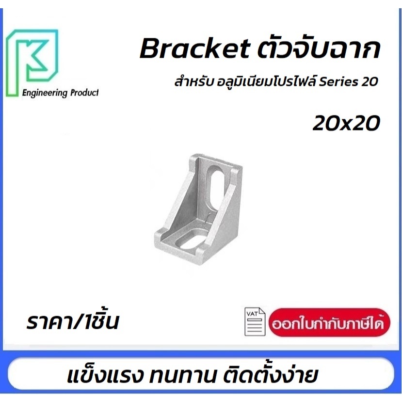 Bracket ตัวจับฉาก LB-20 สำหรับ อลูมิเนียมโปรไฟล์ Series 20  ฉากอลูมิเนียมขนาด 20 (20x20)
