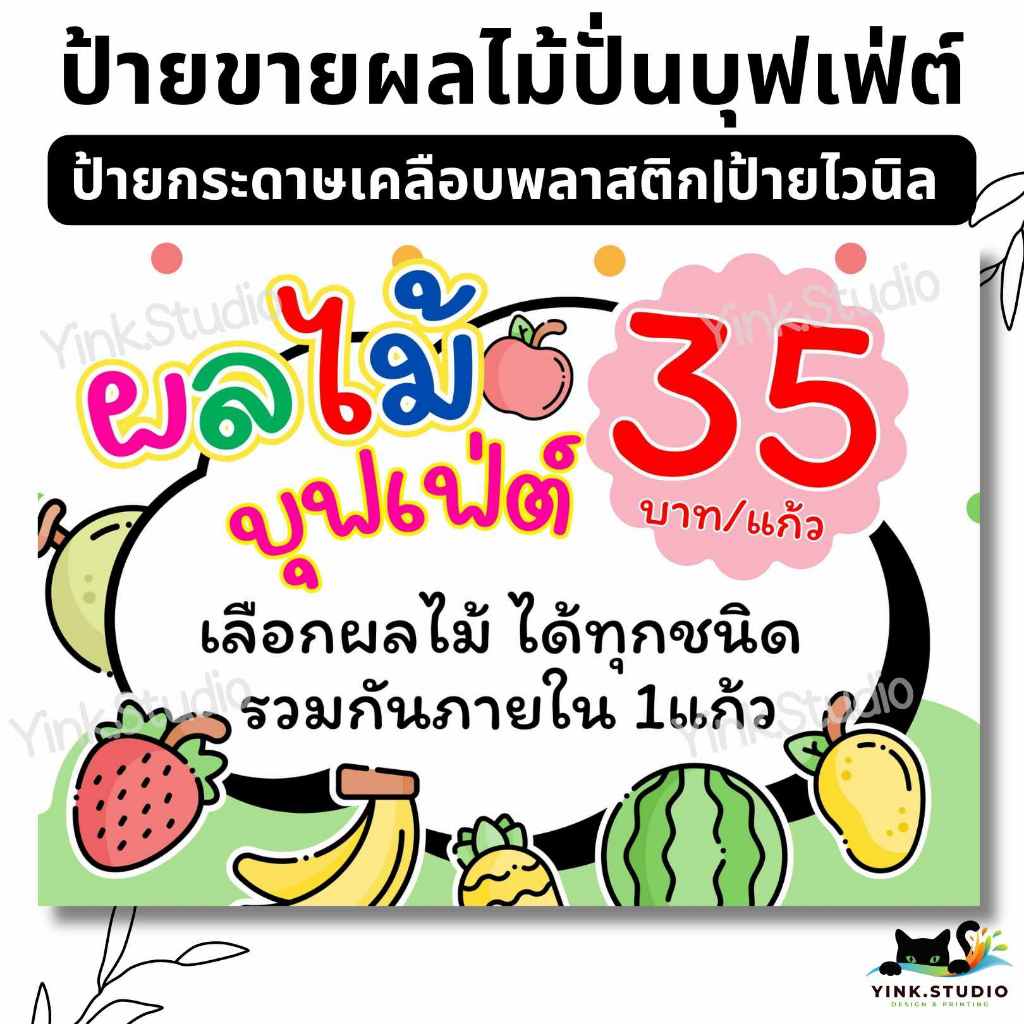 ป้าย ผลไม้ปั่น บุฟเฟ่ต์ แก้ไขราคาได้ | ป้ายไวนิล | ป้ายเคลือบพลาสติก A4 A5 | สติ๊กเกอร์