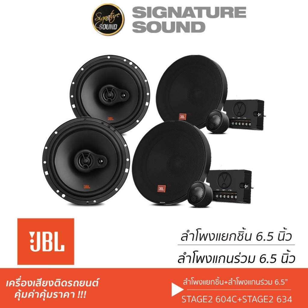 JBL จัดชุด ลำโพงแยกชิ้น ลำโพงแกนร่วม 6.5นิ้ว ลำโพงรถยนต์ STAGE3607C+637F /GX602+600C /CLUB6520+6500C