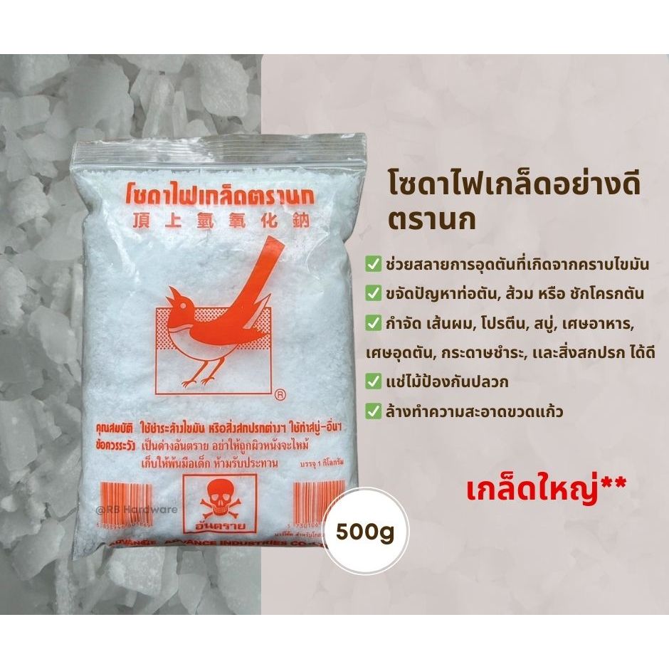 โซดาไฟเกล็ด แท้ ตรานก ขจัดคราบสกปรก และสิ่งอุดตันในท่อระบายน้ำ 500 กรัม