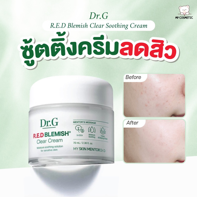(พร้อมส่ง)Dr.G Red Blemish Clear Soothing Creamขนาด 70 ml.