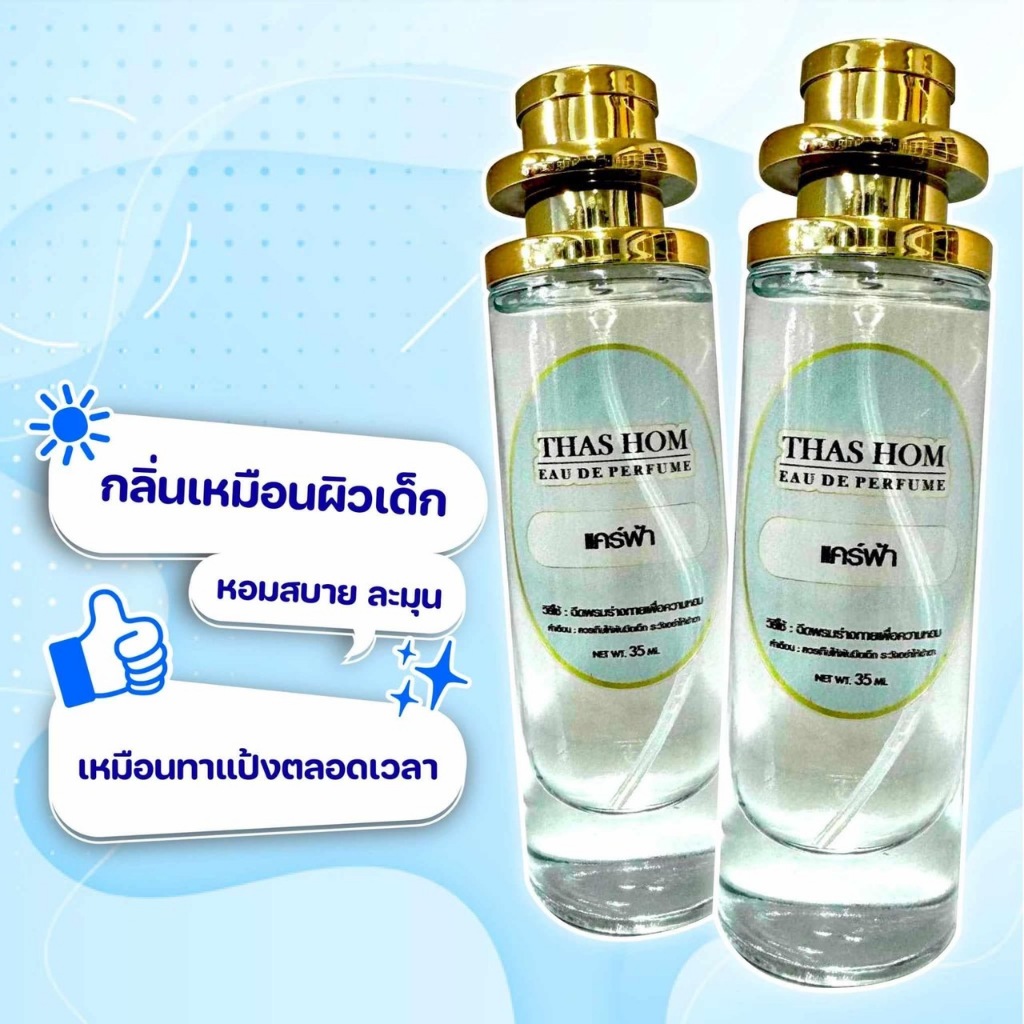 น้ำหอมกลิ่น แคร์ฟ้า การันตีกลิ่นติดทนนาน 12 ชม.