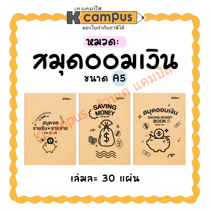 สมุดบันทึก สมุดออมเงิน สมุดจดรายรับ-รายจ่าย Kcampus A5 ปกสีน้ำตาล 30 แผ่น (ราคา/เล่ม) | KCampus Stationery