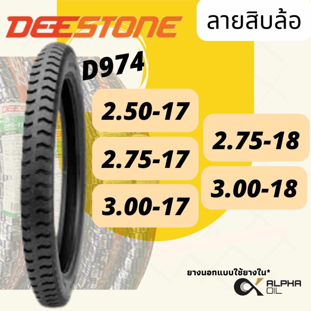 ยางนอกลายสิบล้อ ขอบ17 DEESTONE 2.50-17,2.75-17,2.75-18,3.00-17,3.00-18 ยางพ่วงข้าง D974