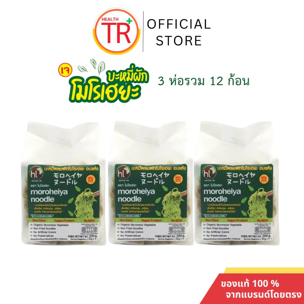 Moroheiya Vegetable บะหมี่โมโรเฮยะ บะหมี่MK บะหมี่ผักอบแห้ง 1ห่อ4ก้อน 200 กรัม (แพ็ค3ห่อ12ก้อน)