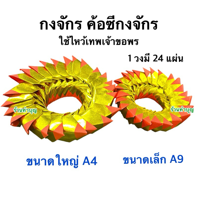 กงจักร กระทงกงจักร ค้อซีกงจักร 1วงมี24ใบ มี2ขนาด พับจากแผ่น ค้อซี ตั่วกิม ขนาดA9 /A4  ไหว้ขอพร ขอความร่ำรวย ไหว้เทพเจ้า