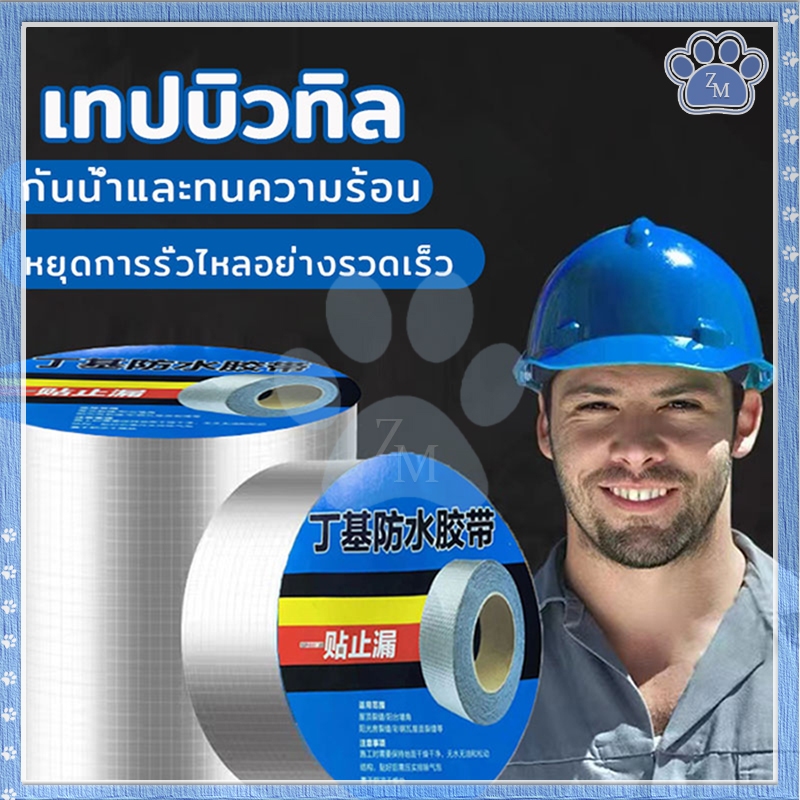 เทปติดหลังคากันรั่ว เทปบิวทิล 5cm*5m เทปกาวกันน้ำบิวทิล ซ่อมหลังคารั่ว กันน้ำรั่วซึม ใช้งานง่าย เห็นผลได้ทันที