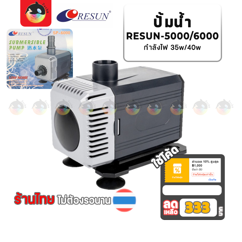 [333 บาท โค้ดคุ้ม] ปั้มน้ำ RESUN SP 5000/6000 คอล์ยทองแดง น้ำตู้ปลา-บ่อปลา รีซัน