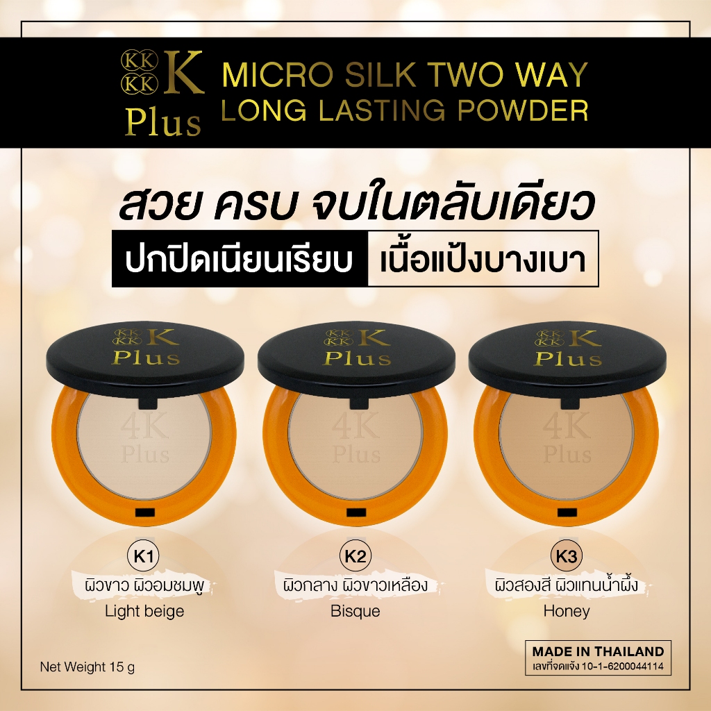 แป้งพัฟ 4K Plus Micro Silk Two Way Long Lasting Powder สินค้าแท้ 100% (15 กรัม)