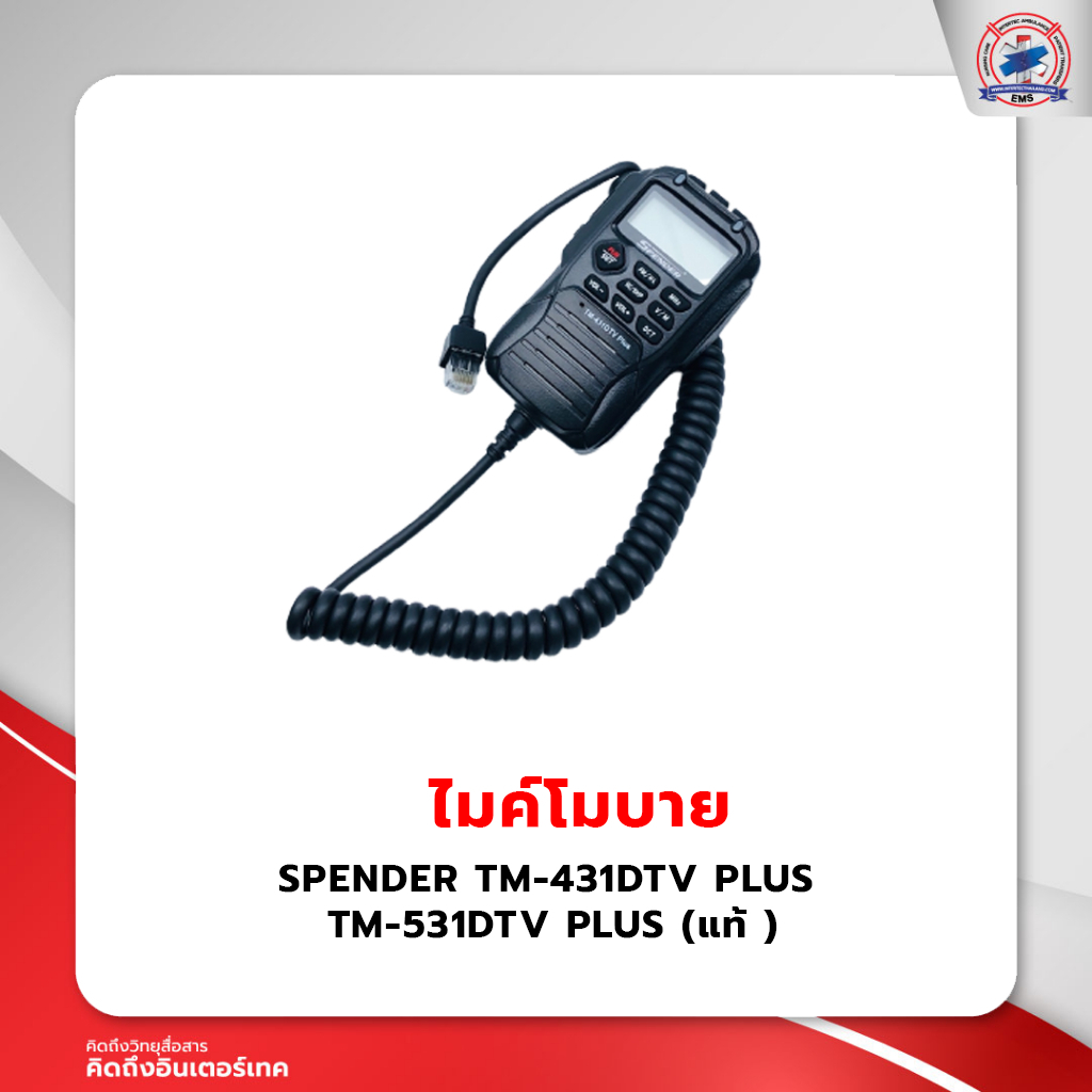 ไมค์โมบาย SPENDER TM-431DTV PLUS / TM-531DTV PLUS (แท้)