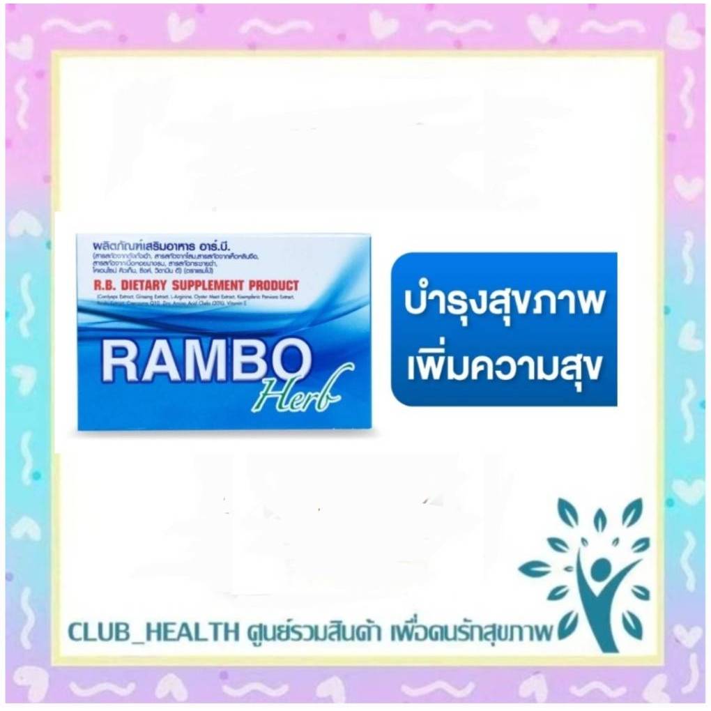 ของแท้ 100% Rambo Herb 4 เม็ด แรมโบ้ เฮิร์บ อาหารเสริมท่านชาย บำรุงร่างกายให้แข็งแรง