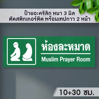 ป้ายห้องละหมาด อาบน้ำอะหมาด 10+30 อะคริลิก หนา 3 มิล ติดสติ๊กเกอร์ พ้อมเทปกาว 2 หน้า มีความเงาวาว ทนแดด ทนน้ำ
