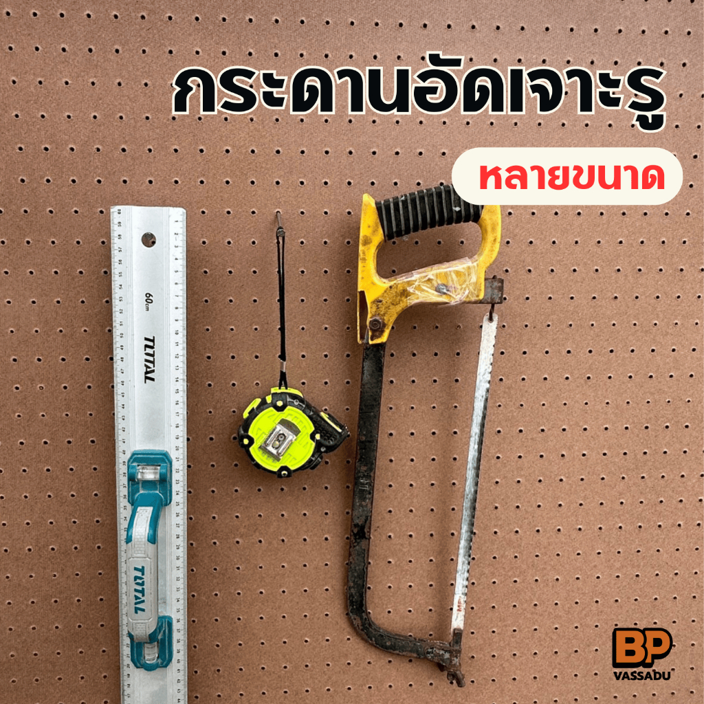 กระดานอัดเจาะรู Pegboard หนา 3 มิล กระดานเพ็กบอร์ดทำจากไม้MDF ใช้แขวนเก็บอุปกรณ์ แขวนเครื่องมือช่าง