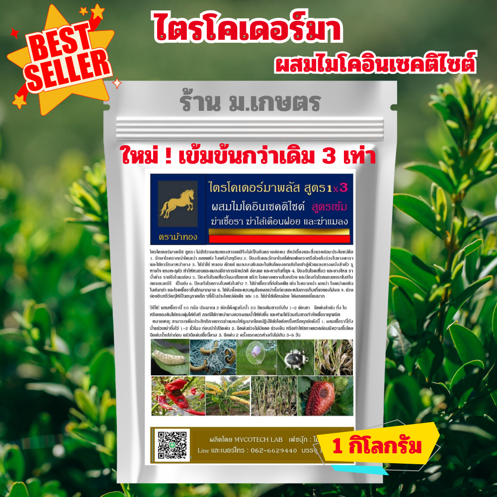 ไตรโคเดอร์มาสูตร 1x3 ชนิดเข้มข้น 3 เท่า ขนาด 1 กิโลกรัมใช้ฆ่าราทุกชนิดที่ก่อโรคพืชผสมจุลินทรีย์ฆ่าแมลงฆ่าไส้เดือนฝอย ชีว