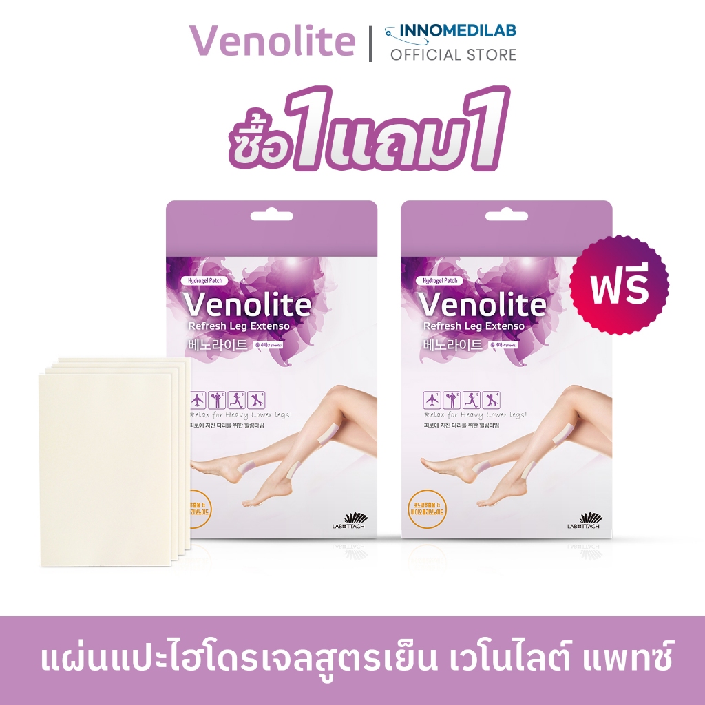 ( 1 แถม 1 ) แผ่นแปะ VENOLITE PATCH เวโนไลต์ แพทซ์