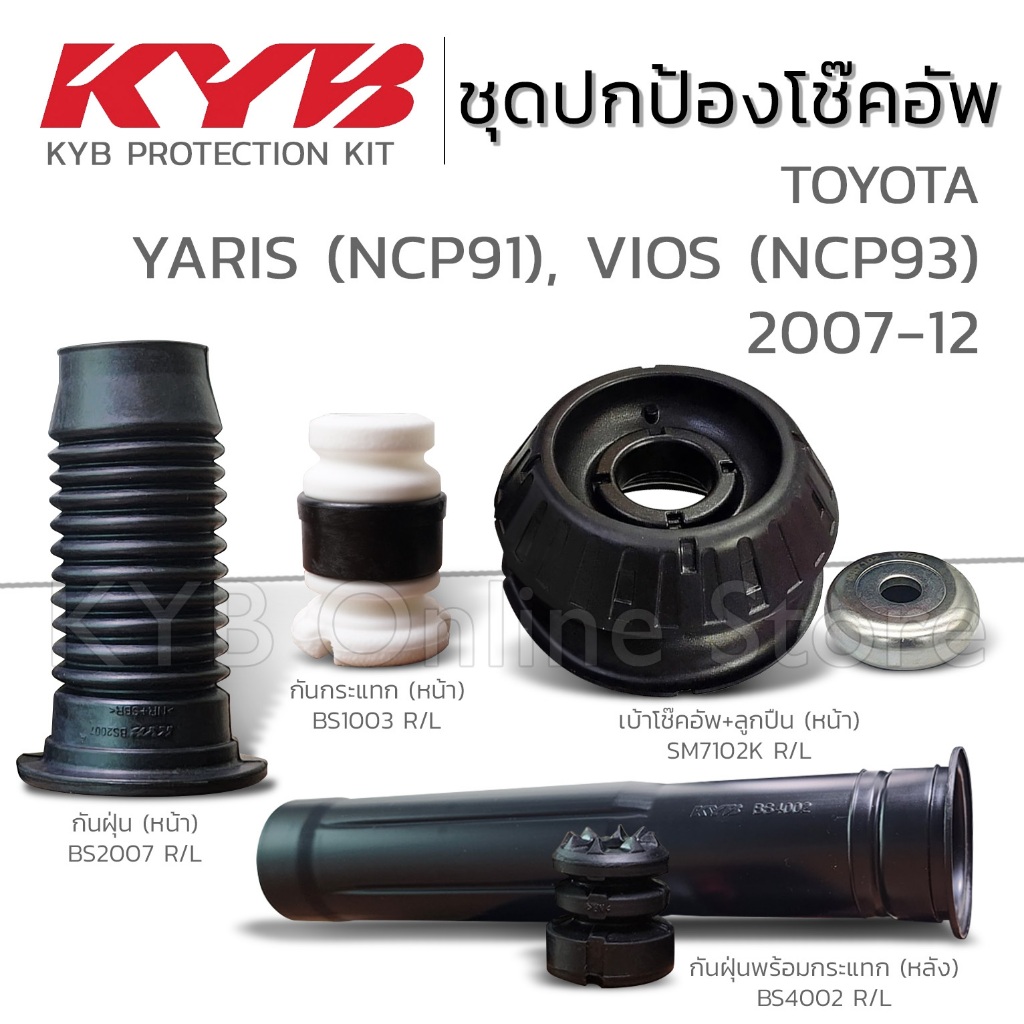 KYB ชุดส่วนควบโช๊คอัพ TOYOTA VIOS (NCP93), YARIS (NCP91) วีออส ยาริส ปี 2007-2012 กันฝุ่น กันกระแทก เบ้าโช๊ค ลูกปืน