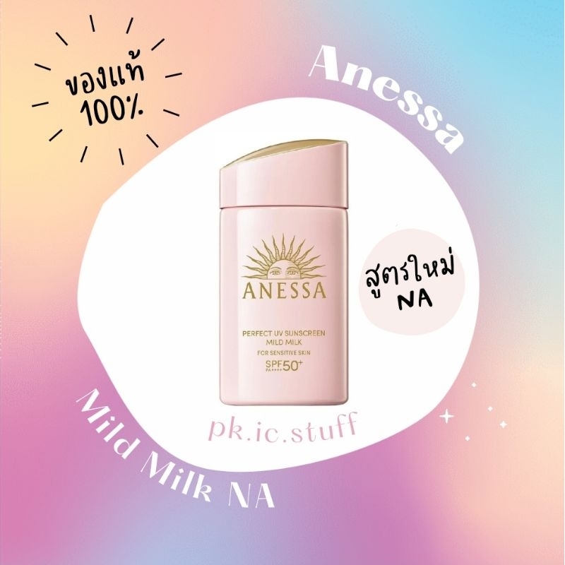 [สูตรใหม่ล่าสุด🌟ของแท้100%] กันแดดน้ำนม Anessa กันแดด อเนสซ่า Perfect UV Sunscreen Mild Milk NA 60ml