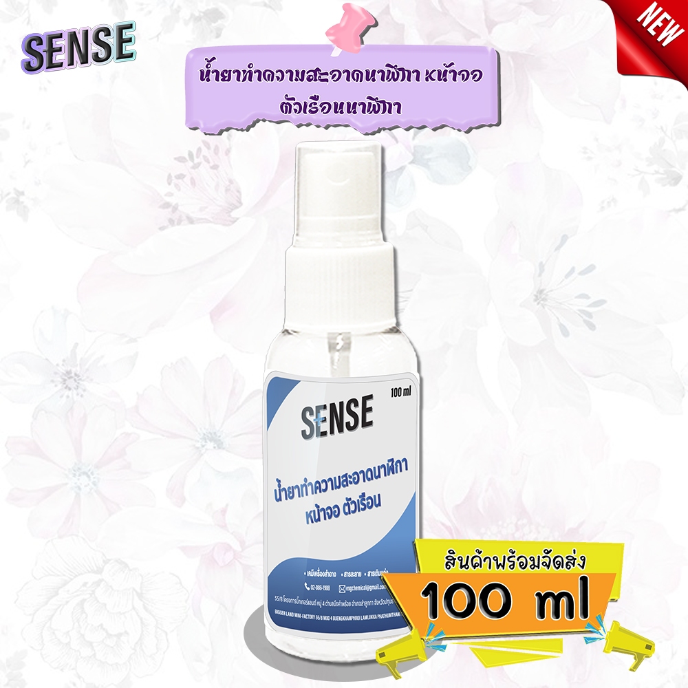 SENSE น้ำยาทำความสะอาดนาฬิกา ,หน้าจอ ,ตัวเรือน ขนาด 100 ml สินค้าพร้อมจัดส่ง+++