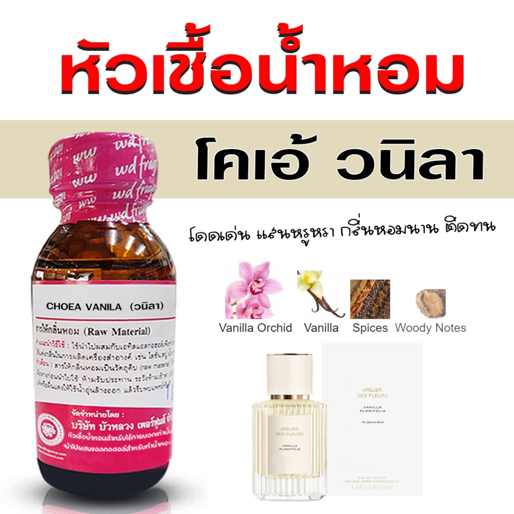 หัวเชื้อน้ำหอม แท้100% กลิ่น โคเอ้วนิลา หัวน้ำหอม กลิ่นหอม สดชื่น น้ำหอมผู้หญิง {{ พร้อมส่ง }} - Bualuang