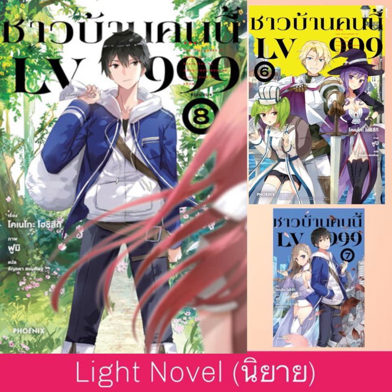 LN ชาวบ้านคนนี้ LV999