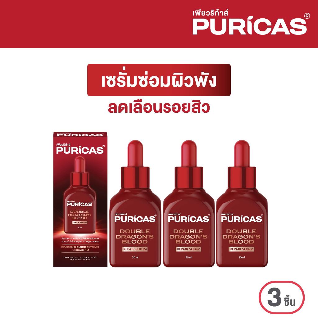 [แพ็ค 3 ชิ้น] Puricas Double Dragon's Blood Repair Serum 30ml. เซรั่มซ่อมผิวพัง ลดเลือนรอยสิว