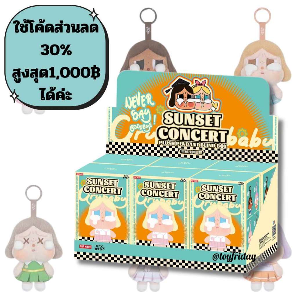 ใช้โค้ดลด30%ได้ค่ะ พร้อมส่ง*ยกbox* พวงกุญแจห้อยกระเป๋า crybaby Sunset Concert