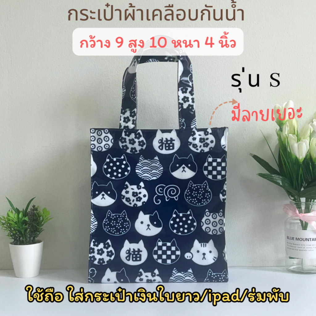 กระเป๋าเคลือบ PVC กันน้ำ รุ่น S ใบถือ ใส่กระเป๋าเงินใบยาว ipad แก้วเยติได้