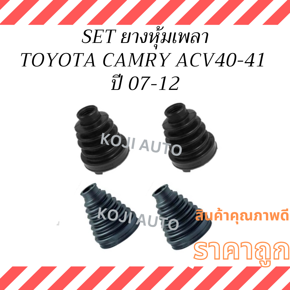 SET ยางหุ้มเพลา TOYOTA  CAMRY โตโยต้า คัมรี่ ACV40 - ACV41 เครื่อง 2.0 - 2.4  ปี 2007 - 2012 ยางกันฝ