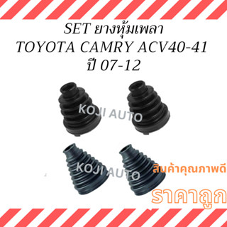 SET ยางหุ้มเพลา TOYOTA  CAMRY โตโยต้า คัมรี่ ACV40 - ACV41 เ…