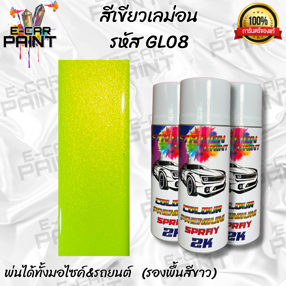 สีสเปรย์ Station paint 2K สีเขียว สีเขียวเลม่อน รหัส GL08