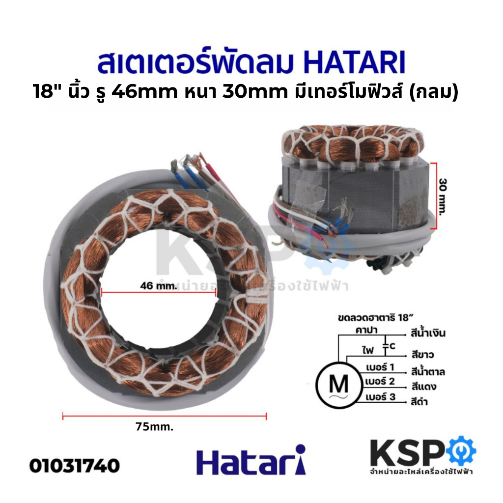 สเตเตอร์พัดลม HATARI ฮาตาริ 18" รูใน 46mm หนา 30mm กว้าง 75mm มีเทอร์โมฟิวส์ (กลม) อะไหล่พัดลม