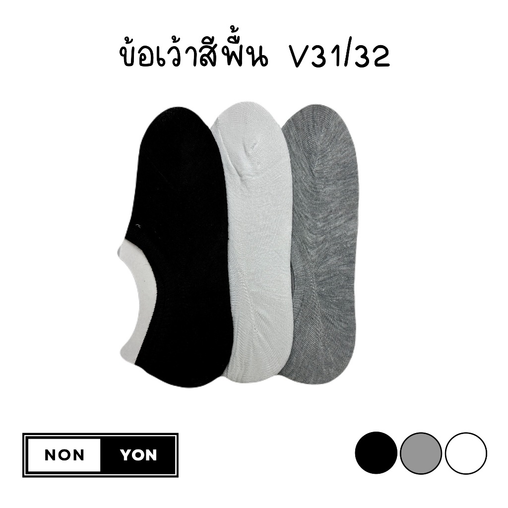 (3คู่) ถุงเท้าข้อเว้าสีพื้น ซ่อนขอบ ทรงคัทชู หญิงและชาย #V312