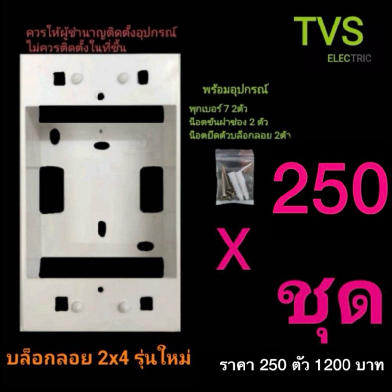 250 ตัว บล็อกลอย 2 x 4 รุ่นใหม่ (ผ่อน แบ่งจ่ายได้)