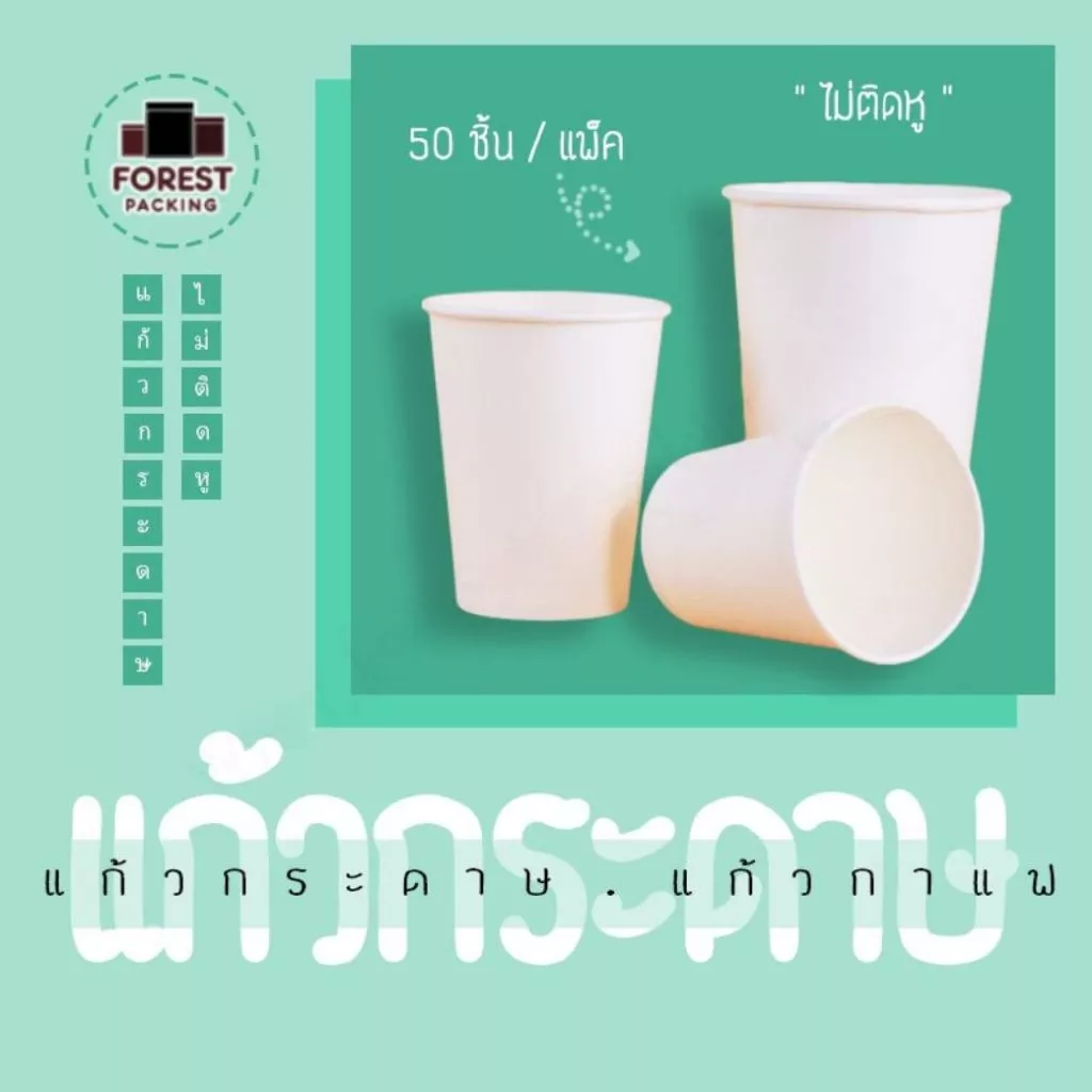 แก้วกระดาษ แก้วใส่กาแฟร้อน เย็น สีขาวล้วน ไม่ติดหู ขนาด 6.5 8 16 ออนซ์ ราคาถูก พร้อมจัดส่ง [50 ชิ้น] - Forestpacking